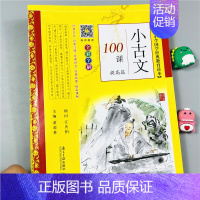 单本 小古文100课[提高篇] 小学通用 [正版]全2册有声朗读小学生必背小古文100课基础提高篇 1-6年级全彩全解文