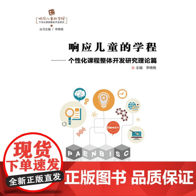 响应儿童的学程——个性化课程整体开发研究理论篇