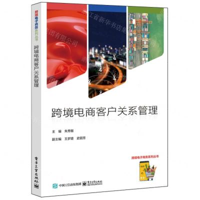 [N]跨境电商客户关系管理/跨境电子商务系列丛书-9787121475788