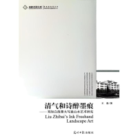 正版新书]清气和诗醉墨痕:刘知白泼墨大写意山水艺术研究王惠 著