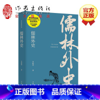 [正版]儒林外史 原著初中生吴敬梓足本无删减 课外阅读读物世界名著书籍 作家出版社