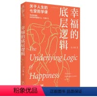 [正版] 幸福的底层逻辑:关于人生的7堂哲学课 从思想上厘清幸福感缺失的根本 打破被限定思想不扁平97872181