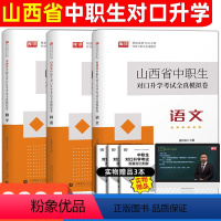 [试卷]语+数+英 高中通用 [正版]山西中职生对口升学2024年山西省中职对口升学总复习考试用书语文数学英语单招复习资