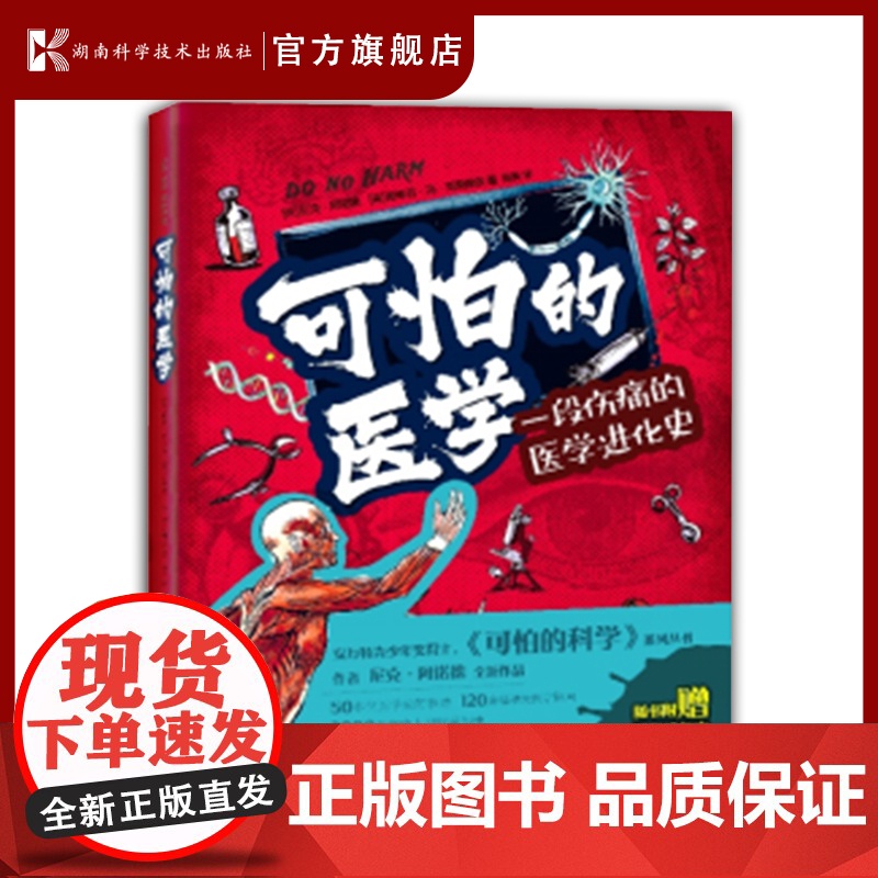 可怕的医学尼克·阿诺德之力作 医学怪诞故事科普知识+故事+图解孩子看得懂的插图版医学史随书附赠医学大事件编年史高清海报