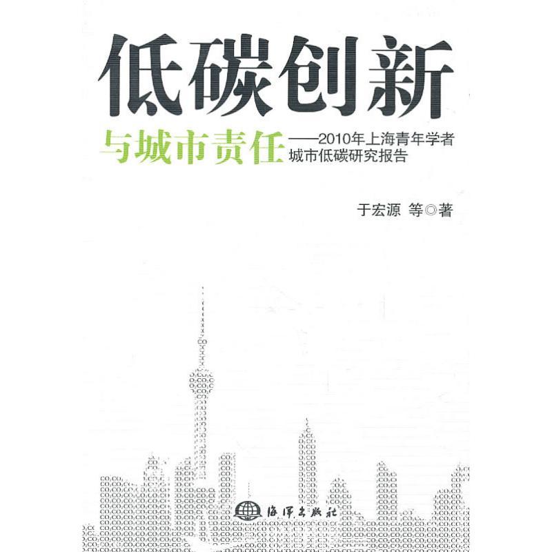 正版新书]低碳创新与城市责任于宏源9787502778101
