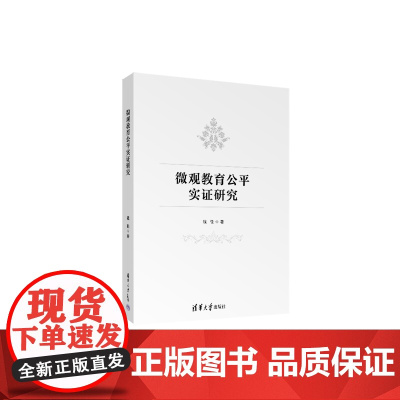 正版图书 微观教育公平实证研究 钱佳 清华大学出版社 微观教育;教育公平;教育均衡