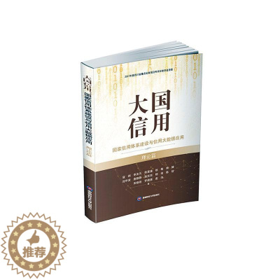 [醉染正版]大国信用:国家信用体系建设与信用大数据应用(理论篇)寇纲 经济书籍