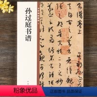 [正版] 孙过庭书谱 中华书局 16开草书毛笔书法字帖 中华碑帖精粹八 原帖简体旁注
