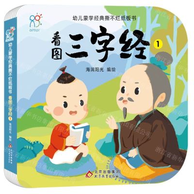 [N]看图三字经(1)/幼儿蒙学经典撕不烂纸板书-9787570444267