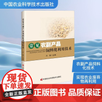 常见农副产品饲料化利用技术 中国农业科学技术出版社 万荣 编 畜牧/养殖