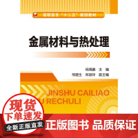 金属材料与热处理(杨海鹏) 杨海鹏 化学工业出版社 正版书籍