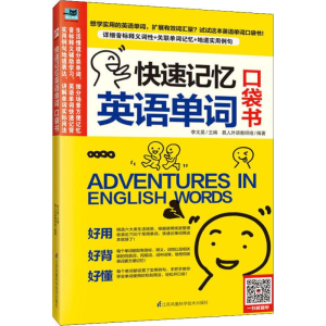 醉染图书快速记忆英语单词口袋书9787571306250