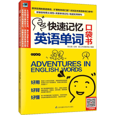 醉染图书快速记忆英语单词口袋书9787571306250