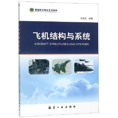 正版新书]飞机结构与系统(基础航空理论系列教材)王远达97875165