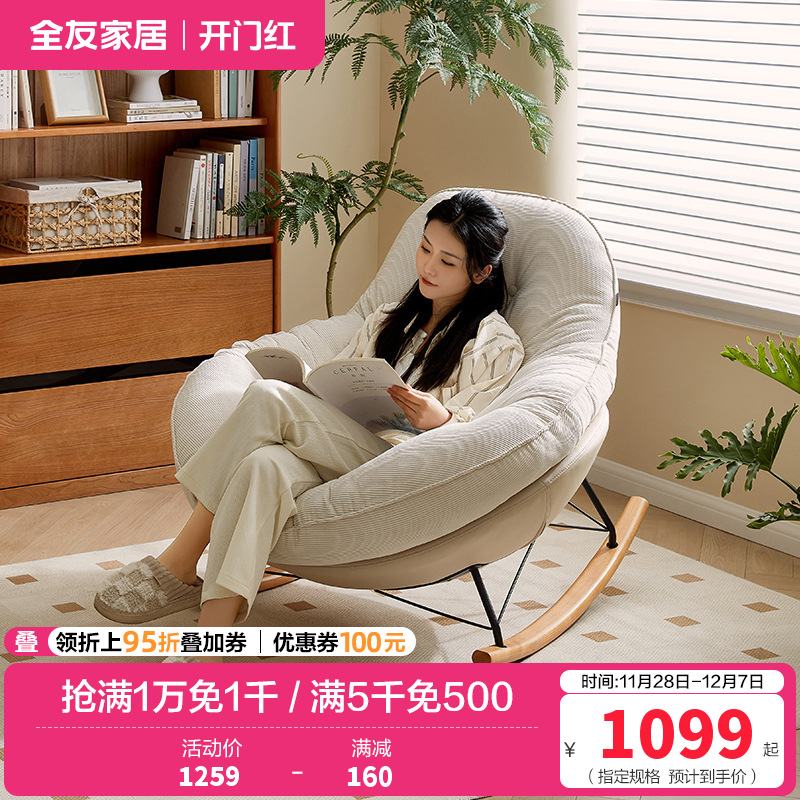 全友家居现代简约布艺摇摇椅客厅阳台单人懒人沙发2024新款