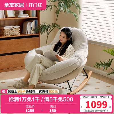 全友家居现代简约布艺摇摇椅客厅阳台单人懒人沙发2024新款