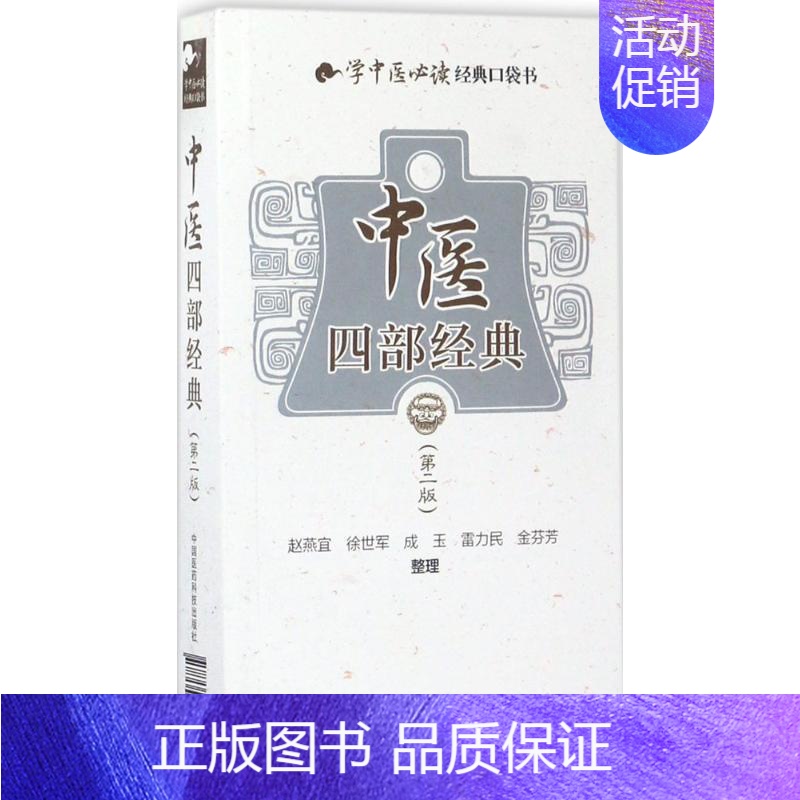 [正版]中医四部经典 第2版 赵燕宜 等 整理 老中医临床诊治与治疗经验古书 医学类专业书籍 中国医药科技出版