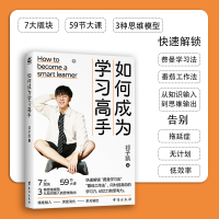 正版新书]如何成为学习高手(九三学长带你精准而高效地学习)祁