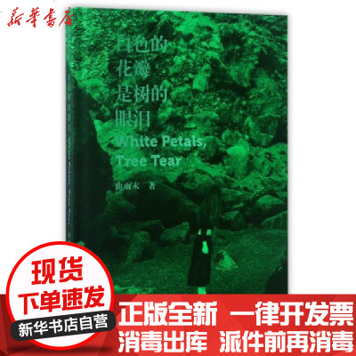 新华书店-正版白色的花瓣是树的眼泪(精)曲雨末9787530216163北京十月文艺书籍