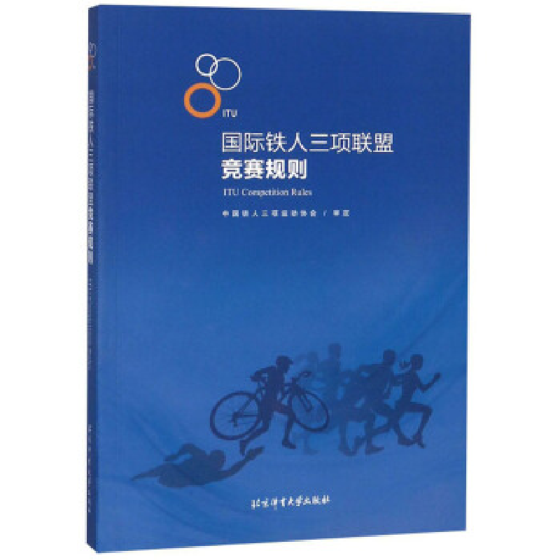 正版新书]国际铁人三项联盟竞赛规则 [ITU Competition Rules]