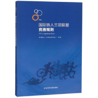 正版新书]国际铁人三项联盟竞赛规则 [ITU Competition Rules]