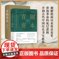 青铜资本:帝制中国经济的源代码 刘三解 中国历史中国货币体系 经济学帝制中国经济运行底层逻辑书籍 北京科学技术出版社