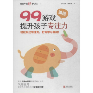 醉染图书99游戏提升孩子专注力9787555265573