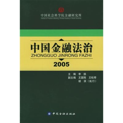 正版新书]中国金融法治·2005李扬9787504937209