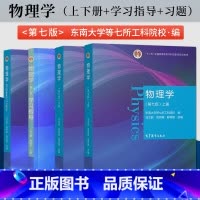 物理学 马文蔚 第七版[上册+下册+习题分析与解答+学习指导]4本 [正版]物理学马文蔚第七版 第7版 上册+下册+习题
