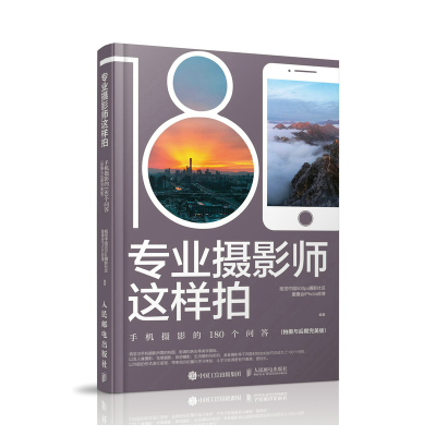 正版新书]专业摄影师这样拍 手机摄影的180个问答(拍摄与后期完