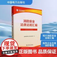 消防安全法律法规汇编 国家电网有限公司安全监察部 编 建筑/水利(新)专业科技 正版图书籍 中国电力出版社