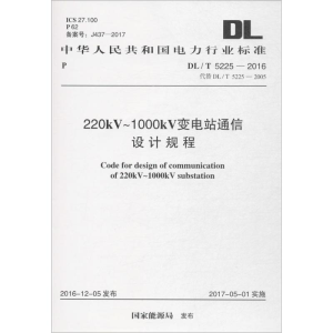 [M]220kV~1000kV变电站通信设计规程-9155182005402