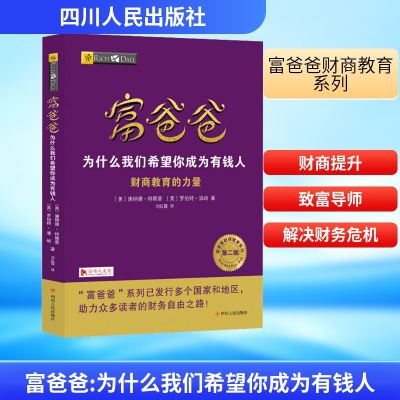 [M]富爸爸 为什么我们希望你成为有钱人 第2版-9787220111747