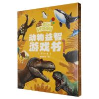 [N]越玩越聪明(动物益智游戏书共4册)-9787572910753