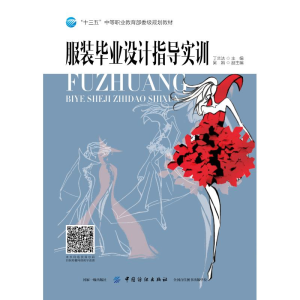醉染图书设计指导实训/丁兰洁9787518055081