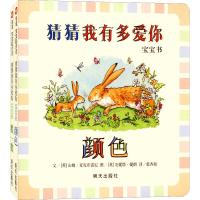 信宜图画书 0-2岁宝宝起步走 纸板书系列 猜猜我有多爱你&移动的积木&妈妈等