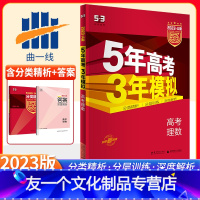 [友一个正版]2023新版五年高考三年模拟理科数学A版全国课标版5年高考3年模拟a版理数五三高考总复习资料一轮二轮高一