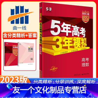 [友一个正版]2023新版五年高考三年模拟理科数学A版全国课标版5年高考3年模拟a版理数五三高考总复习资料一轮二轮高一