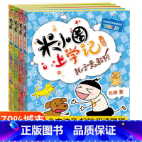 米小圈上学记1年级[全4册] [正版]注音版米小圈上学记一年级全套米小圈一年级阅读课外书非必读米小圈书店儿童漫画书小学生