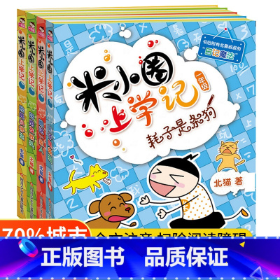 米小圈上学记1年级[全4册] [正版]注音版米小圈上学记一年级全套米小圈一年级阅读课外书非必读米小圈书店儿童漫画书小学生