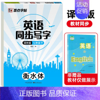 [七年级下册]衡水体-译林版 七年级/初中一年级 [正版]译林版墨点字帖初中生英语同步写字课译林版七年级上下册英语字帖初