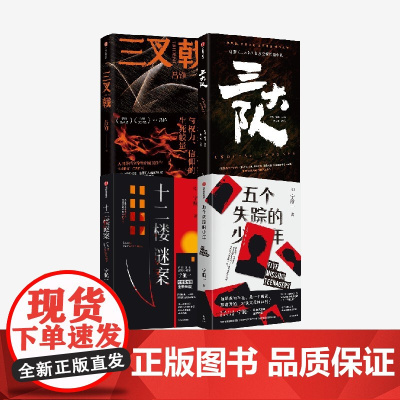 三大队+三叉戟+五个失踪的少年+十二楼谜案(套装4册) 宁航一等著 中信出版社图书 正版