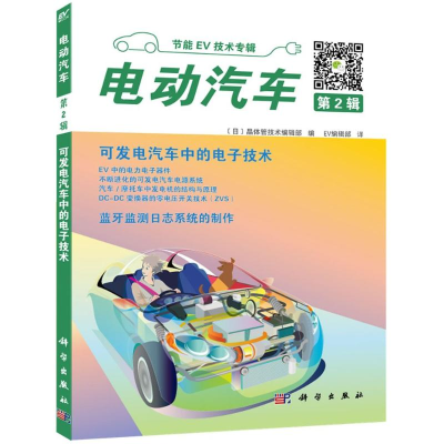 醉染图书电动汽车9787030551993