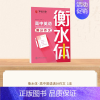 [高中]英语满分作文 [正版]衡水体英语字帖高中初中生练字帖中高考漂亮英语满分作文七八九年级初高一二三上下册同步人教版美