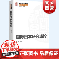 国际日本研究述论 冷战后的日本与中日关系研究丛书贺平著作上海人民出版社