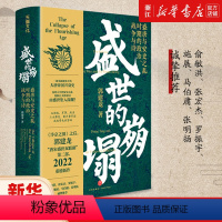 [正版]书店 盛世的崩塌 盛唐与安史之乱时期的政治战争与诗 郭建龙 可搭弃长安汴京之围历史书