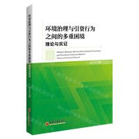 [N]环境治理与引资行为之间的多重困境(理论与实证)-9787513673396