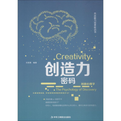 醉染图书创造力密码9787515821894