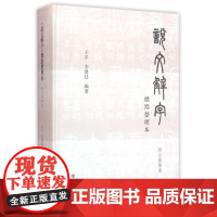 说文解字标点整理本(精)