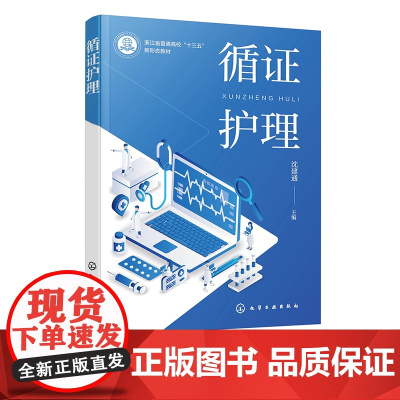循证护理 沈建通 循证护理基础理论与方法 循证护理临床实践 循证护理研究方法 循证医学 护理专业本科生和硕士研究生应用教